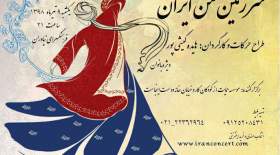 نمایش موسیقی "سرزمین من ایران"