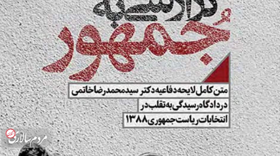 متن کامل دفاعیات محمدرضا خاتمی
