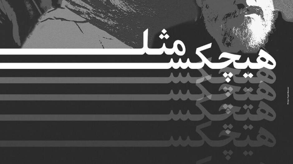 انتشار پوستر رسمی نمایش "مثل هیچکس"