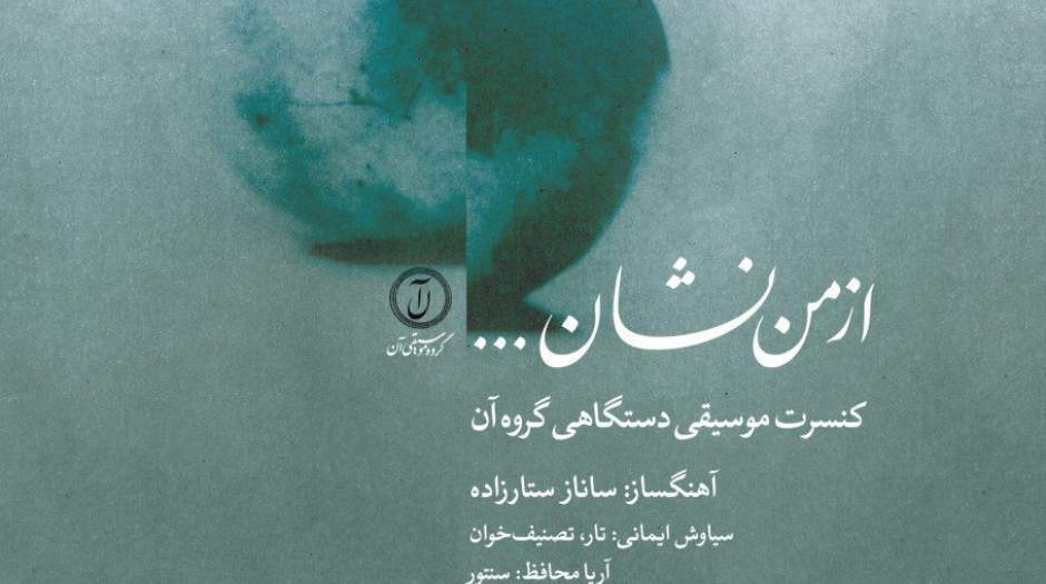 گروه موسیقی «آن» در فرهنگسرای نیاوران