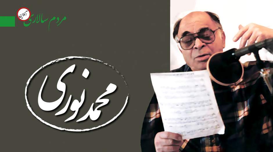 در نهمین سالمرگ صدای جاودان موسیقی ایران، «محمد نوری»
