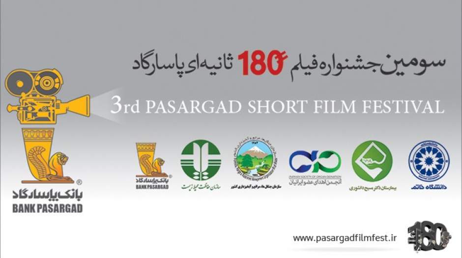 جشنواره فیلم 180ثانیه‌ای بانک‌پاسارگاد