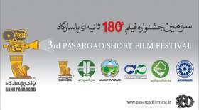 جشنواره فیلم 180ثانیه‌ای بانک‌پاسارگاد