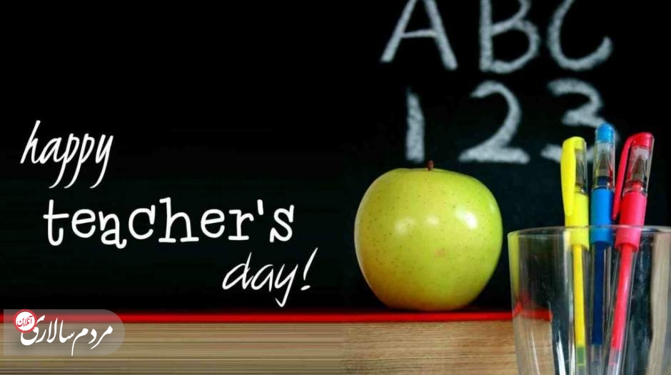 روز جهانی معلم گرامی باد.