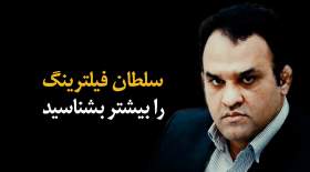 سلطان فیلترینگ را بیشتر بشناسید