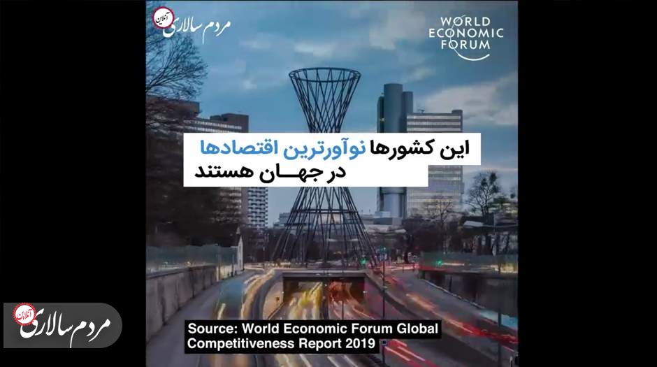 فیلم: نوآورترین اقتصادها در جهان را بشناسید