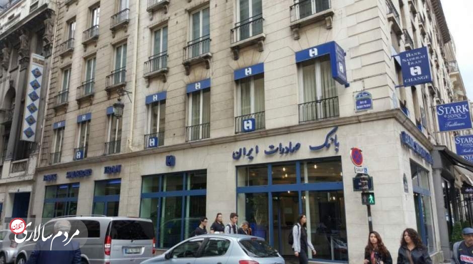 مردم سالاری آنلاین تبعات قرار گرفتن در فهرست سیاه FATF را بررسی می‌کند. ایران تا اواخر بهمن فرصت دارد دو لایحه باقی‌مانده از لوایح FATF را تصویب کند.

عکس: شعبه بانک صادرات در پاریس