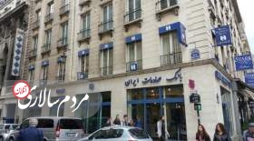 مردم سالاری آنلاین تبعات قرار گرفتن در فهرست سیاه FATF را بررسی می‌کند. ایران تا اواخر بهمن فرصت دارد دو لایحه باقی‌مانده از لوایح FATF را تصویب کند.

عکس: شعبه بانک صادرات در پاریس