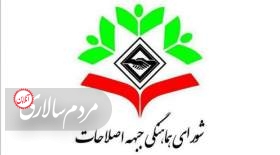 فراخوان شورای هماهنگی جبهه اصلاحات برای حضور در مراسم تشییع پیکر سردار سلیمانی