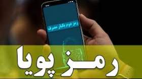 راه‌اندازی سرویس دریافت رمز پویا از طریق پیامک