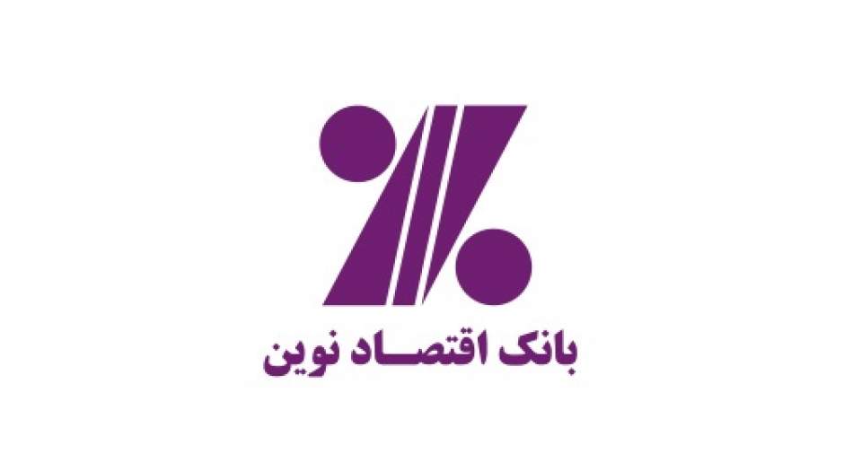 طرح "ارزينو"بانک اقتصادنوين