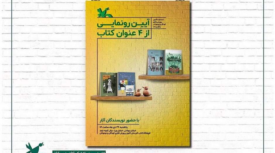 رونمایی از چهار عنوان کتاب تالیف کانون