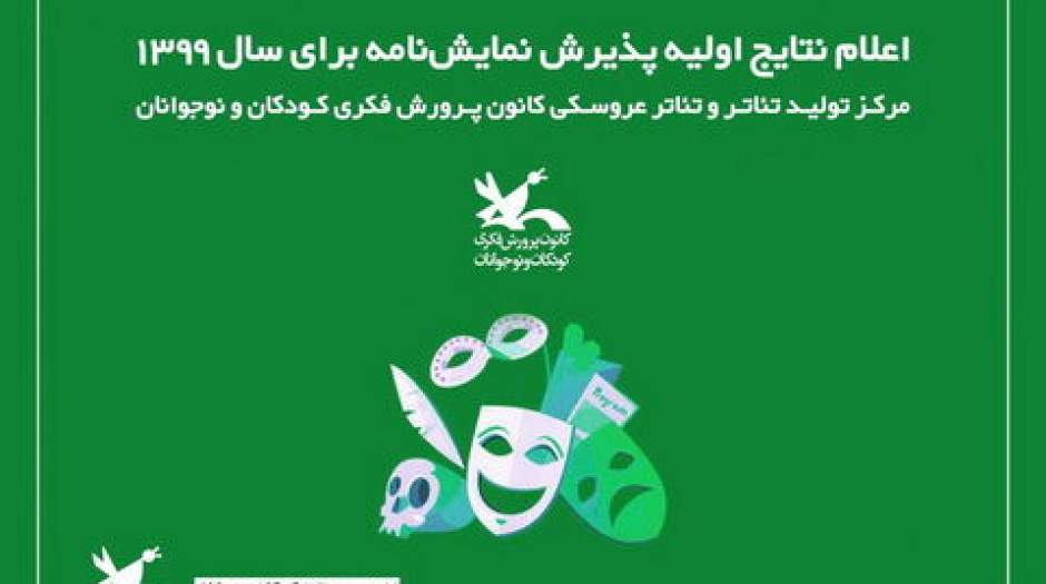 اعلام نتایج بازخوانی نمایش‌نامه‌ درمرکز تئاترکانون