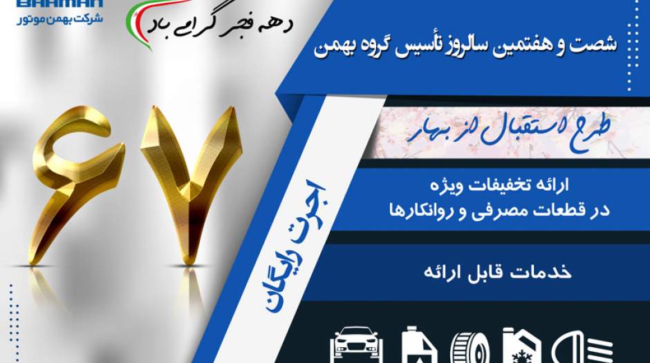 هدیه گروه بهمن در 67 سالگی تاسیس