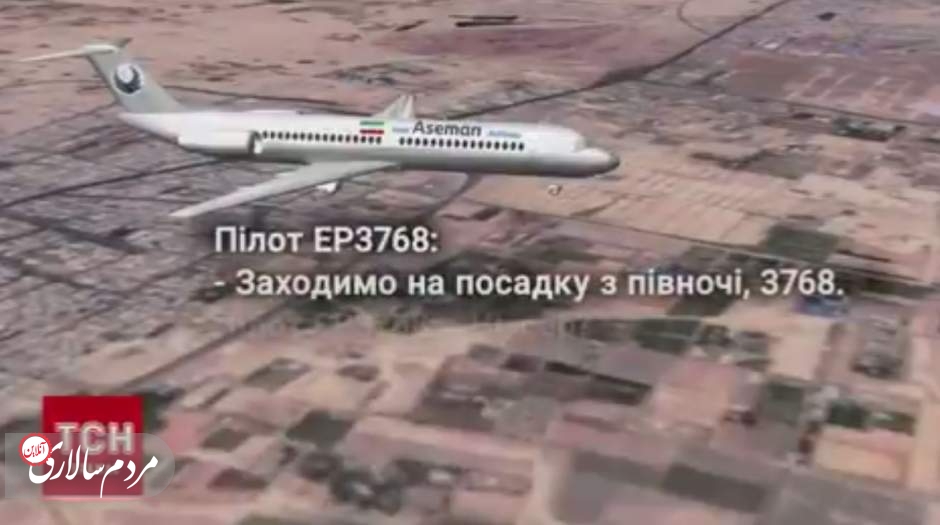 فایل صوتی جنجالی مربوط به سقوط هواپیمای اوکراینی نشان می‌دهد که خلبان پرواز شیراز به تهران، موشک را در آسمان، همزمان با به هوا برخاستن هواپیمای اوکراینی دیده است.