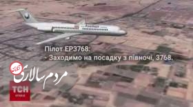 فایل صوتی جنجالی مربوط به سقوط هواپیمای اوکراینی نشان می‌دهد که خلبان پرواز شیراز به تهران، موشک را در آسمان، همزمان با به هوا برخاستن هواپیمای اوکراینی دیده است.