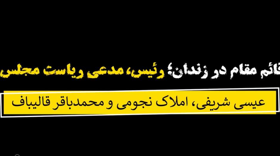 فیلم: قائم‌مقام در زندان؛ رئیس، مدعی ریاست مجلس!/ عیسی شریفی، املاک نجومی و محمدباقر قالیباف