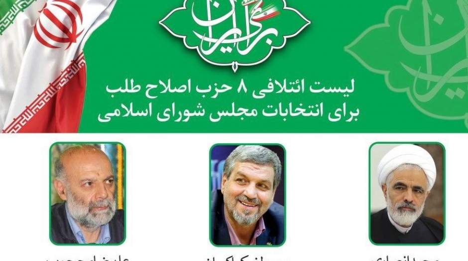 لیست ائتلاف ۸ حزب اصلاح‌طلب منتشر شد+ اسامی