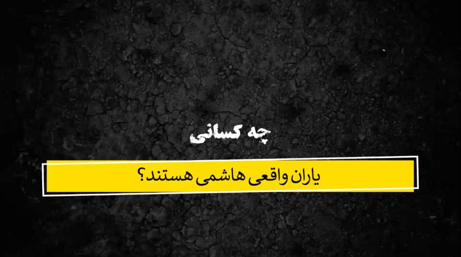 فیلم: چه کسانی یاران واقعی هاشمی هستند؟