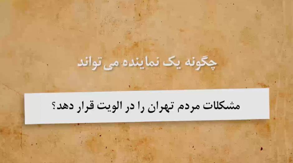 فیلم: چگونه یک نماینده می‌تواند مشکلات مردم تهران را حل کند؟