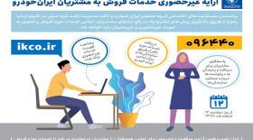 خدمات فروش ايران خودرو غيرحضوري شد