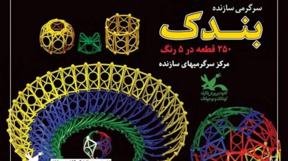 بازتولید سرگرمی «بندک»