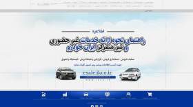 ادامه خدمات غیرحضوری ایران خودرو
