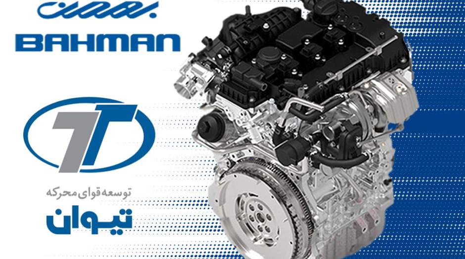 تولید موتورهای یورو ۶، دستاورد نوین گروه بهمن