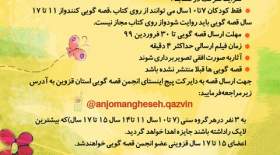 مسابقه قصه‌گویی مجازی ویژه کودکان و نوجوانان