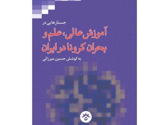 انتشار کتاب جستارهایی در آموزش عالی،علم و بحران کرونا در ایران