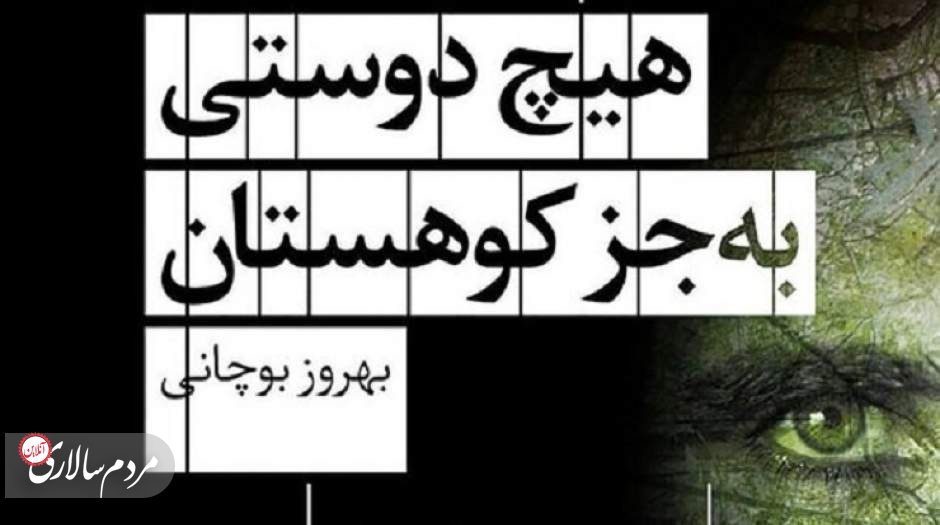 هیچ دوستی به‌جز کوهستان (نسخهٔ الکترونیکی)، بهروز بوچانی، نشر چشمه، تهران، ۱۳۹۷.