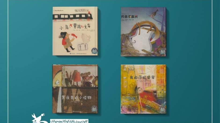 انتشار ۴ کتاب کانون به زبان چینی
