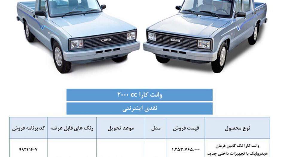 اعلام شرایط فروش وانت کارا 2000cc ویژه خرداد