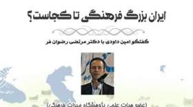 بررسی «ایران بزرگ فرهنگی» در گفت‌وگو اینستاگرامی
