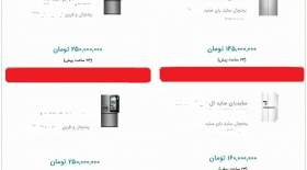 فروش یخچال لاکچری در فضای مجازی!