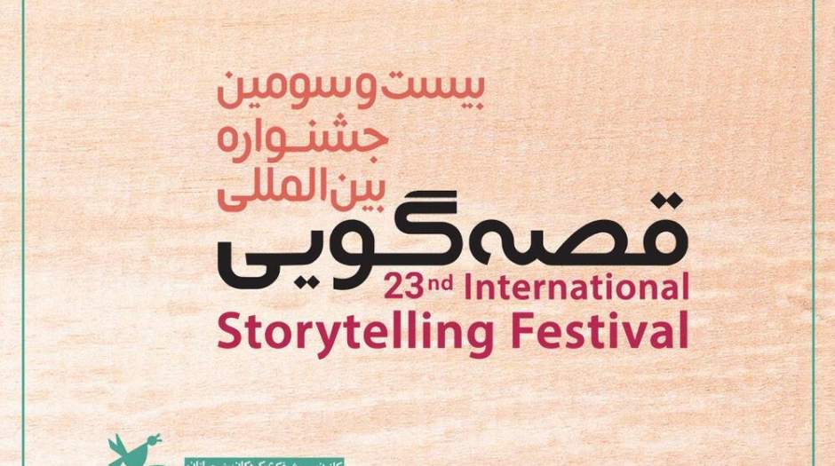 برگزاری مجازی جشنواره بین‌المللی قصه‌گویی