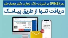 سامانه بانکداری اینترنتی با رمز دوم یکبار مصرف