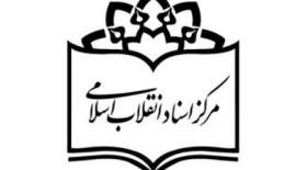 توضیحات مرکز اسناد انقلاب اسلامی درباره اظهارات عباس سلیمی نمین