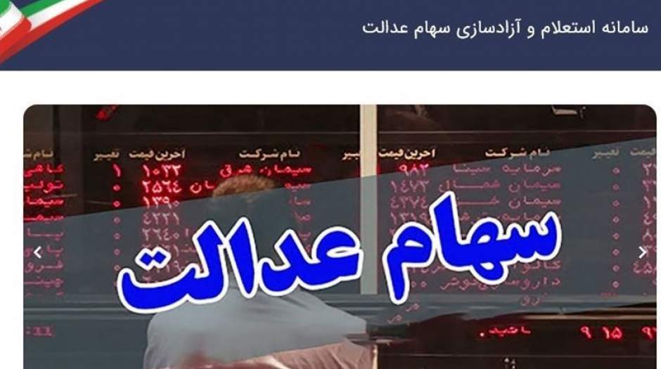 سهام عدالت ۵۳۲ هزار تومانی چقدر شده است؟