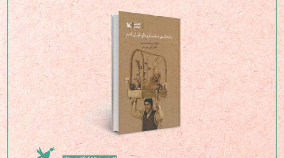 عرضه دانشنامه اسباب.بازی‌های طهران قدیم