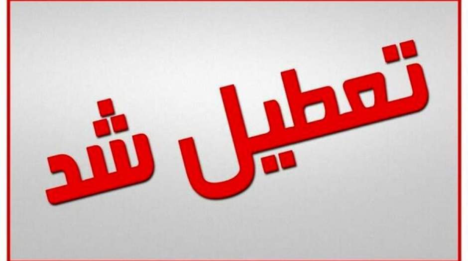 تعطیلی ادارات و بانک‌های خوزستان