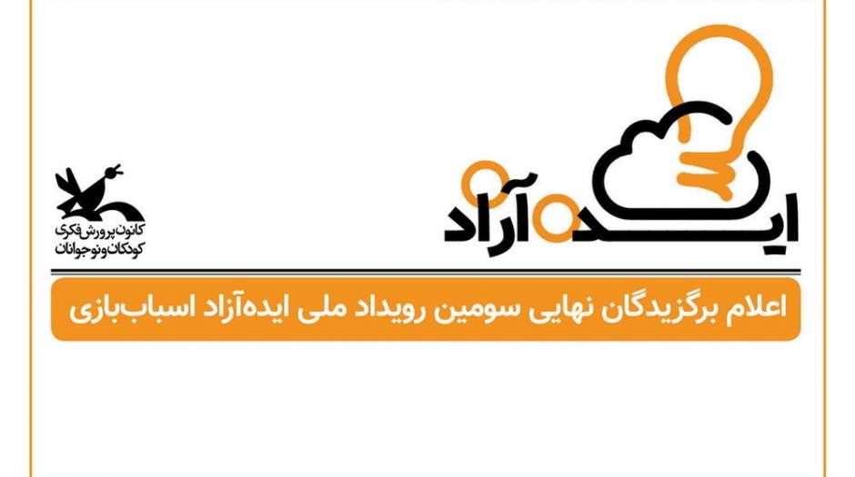 معرفی برگزیدگان سومین رویداد اسباب بازی