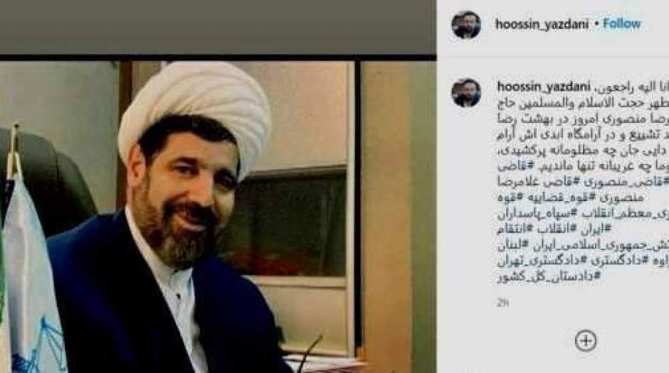 قاضی منصوری در مشهد به خاک سپرده شد