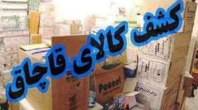 کشف ۴ میلیارد کالای قاچاق