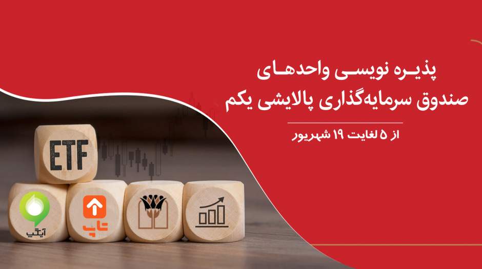 پذیره‌نویسی پالایشی یکم در بانک پارسیان