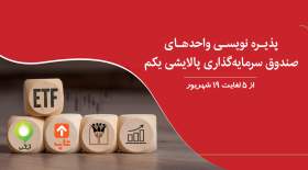 پذیره‌نویسی پالایشی یکم در بانک پارسیان