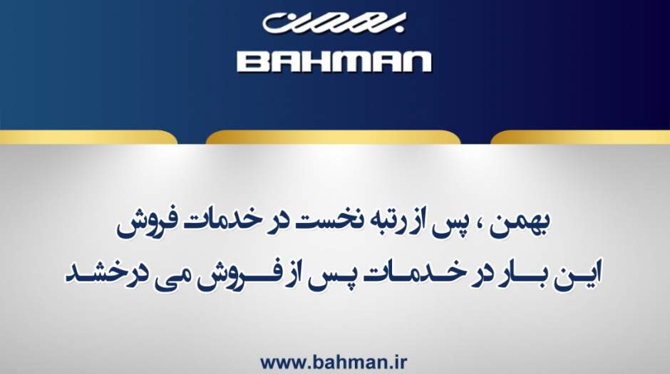 رتبه نخست گروه بهمن  در خدمات پس از فروش