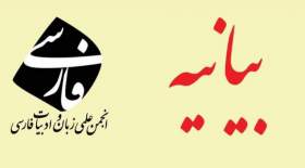 بیانیه انتقادی انجمن زبان فارسی