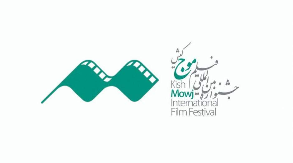 فراخوان چهارمین جشنواره فیلم "موج" کیش