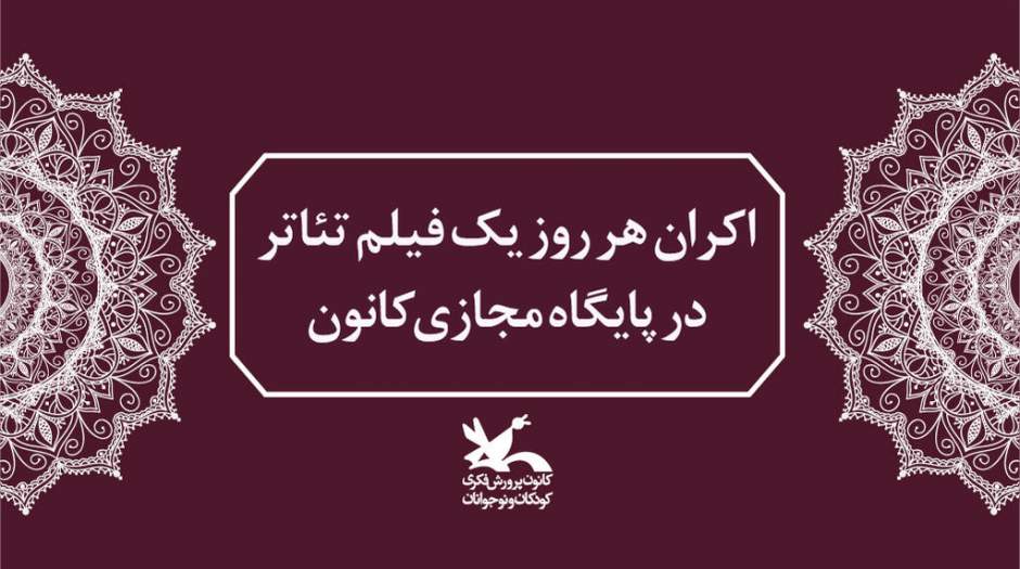 اکران روزانه فیلم تئاتر در پایگاه مجازی کانون